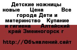 Детские ножницы (новые). › Цена ­ 150 - Все города Дети и материнство » Купание и гигиена   . Алтайский край,Змеиногорск г.